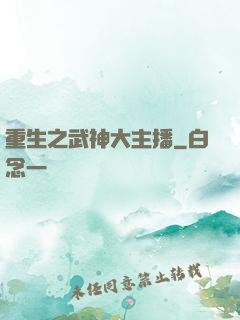 重生之武神大主播