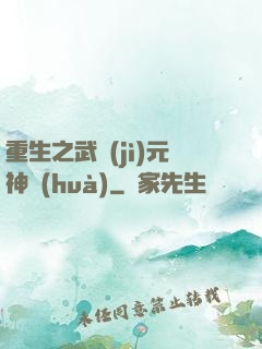 重生之武紀(jì)元神話(huà)