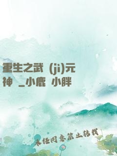 重生之武紀(jì)元神話