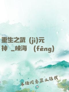 重生之武紀(jì)元神話