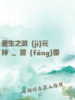重生之武紀(jì)元神話