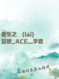 重生之歸來(lái)至尊