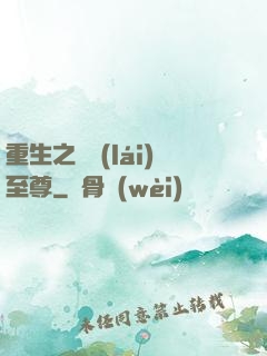 重生之歸來(lái)至尊