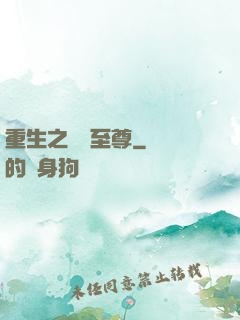 重生之歸來至尊