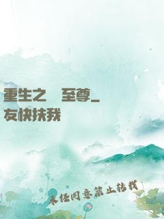 重生之歸來至尊