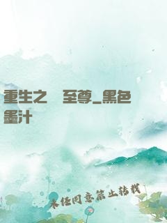 重生之歸來至尊