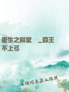 重生之殿堂樂隊