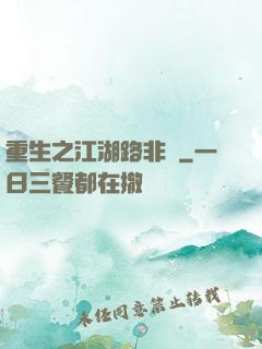 重生之江湖路非遙