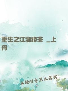 重生之江湖路非遙