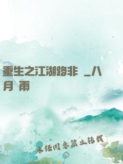 重生之江湖路非遙
