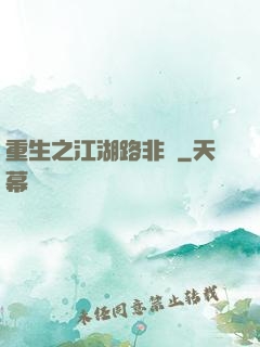 重生之江湖路非遙