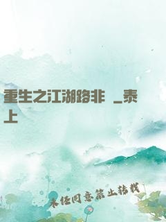 重生之江湖路非遙