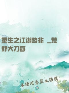 重生之江湖路非遙