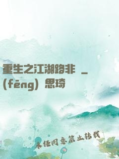 重生之江湖路非遙
