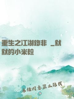 重生之江湖路非遙