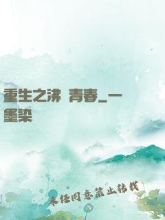重生之沸騰青春