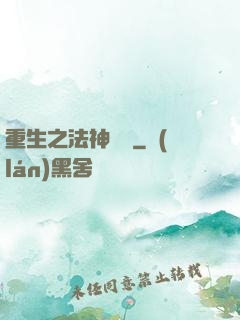 重生之法神傳說