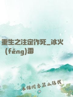 重生之注定作死
