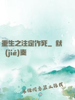 重生之注定作死