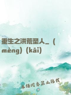 重生之洪荒圣人