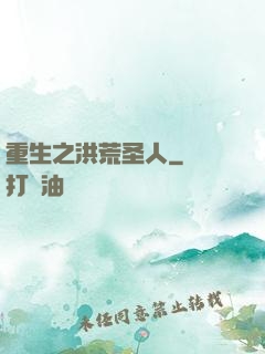 重生之洪荒圣人