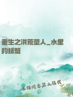 重生之洪荒圣人