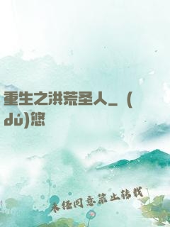 重生之洪荒圣人