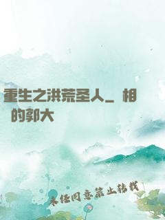 重生之洪荒圣人