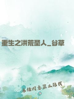 重生之洪荒圣人