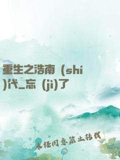 重生之浩南時(shí)代