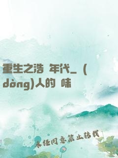 重生之浩蕩年代