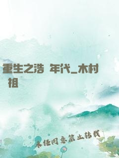 重生之浩蕩年代