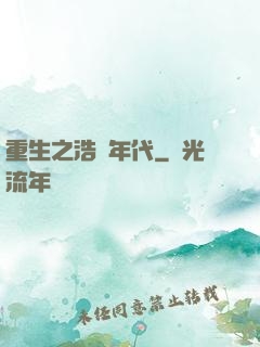 重生之浩蕩年代