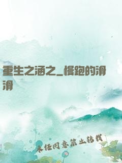 重生之涵之