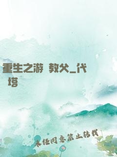 重生之游戲教父
