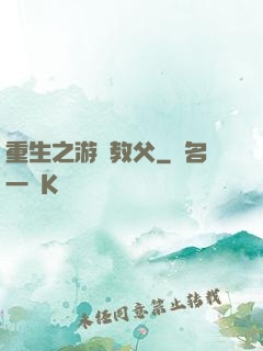 重生之游戲教父