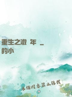 重生之激蕩年華