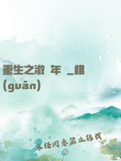 重生之激蕩年華