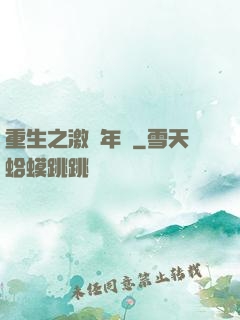重生之激蕩年華