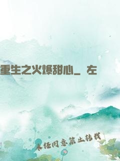重生之火爆甜心