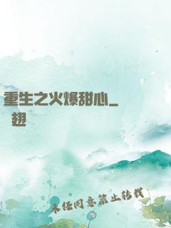 重生之火爆甜心