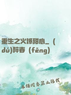 重生之火爆甜心