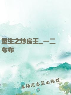 重生之炒房王