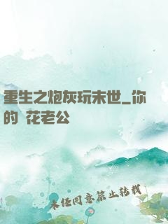 重生之炮灰玩末世