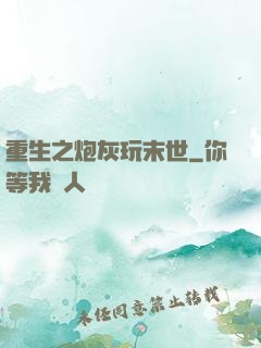 重生之炮灰玩末世
