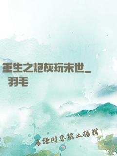 重生之炮灰玩末世