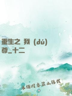 重生之為我獨(dú)尊