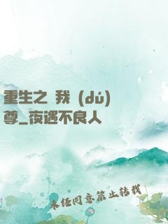 重生之為我獨(dú)尊