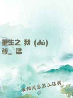 重生之為我獨(dú)尊