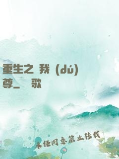 重生之為我獨(dú)尊